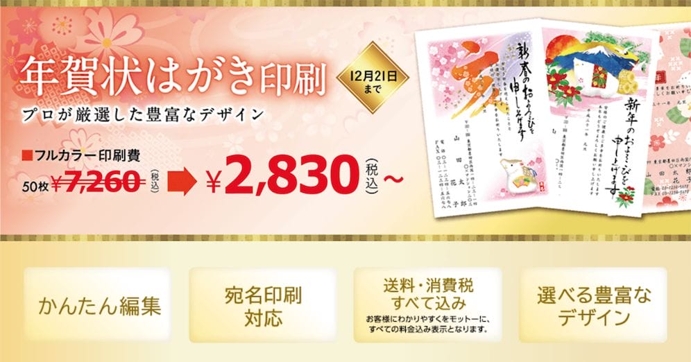 印刷通販徹底比較 バンフー よみプリ しまうまプリント 商用も個人も年賀状印刷は割引期間中がお得