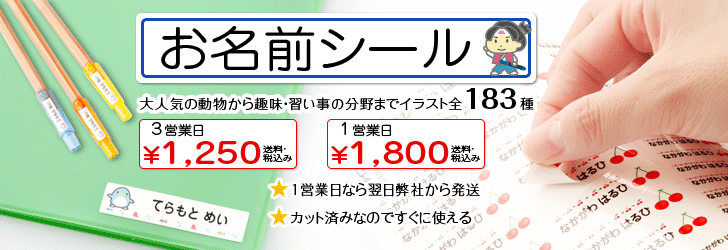 印刷通販徹底比較 印刷会社のお名前シール印刷はいかが 通販感覚で名前を入力するだけで注文ok ファインワークス 印刷通販徹底比較 印刷会社のお名前シール印刷はいかが 通販感覚で名前を入力するだけで注文ok ファインワークス